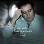 دانلود آهنگ سعید آرام تکیه گاه